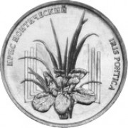 Приднестровье 2024 1 рубль Ирис понтический Приднестровье 2024 1 рубль Ирис понтический