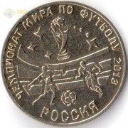 Приднестровье 2018 25 рублей Чемпионат мира по футболу