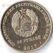 Приднестровье 2018 25 рублей Чемпионат мира по футболу