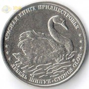 Приднестровье 2018 1 рубль Лебедь-шипун