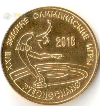 Приднестровье 2018 25 рублей Олимпиада Фигурное катание