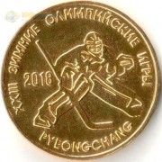 Приднестровье 2018 25 рублей Олимпиада Хоккей
