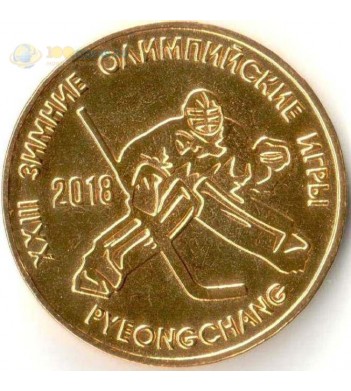 Приднестровье 2018 25 рублей Олимпиада Хоккей