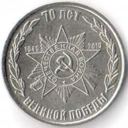 Приднестровье 2015 1 рубль 70 лет Великой Победы Приднестровье 2015 1 рубль 70 лет Великой Победы