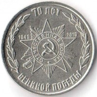 Приднестровье 2015 1 рубль 70 лет Великой Победы