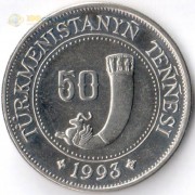 Туркменистан 1993 50 тенге