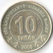 Туркменистан 2009 10 тенге