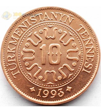 Туркменистан 1993 10 тенге