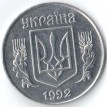 Украина 1992 5 копеек
