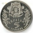 Украина 2005 5 гривен Покрова