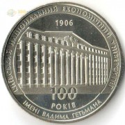 Украина 2006 2 гривны Киевский экономический университет