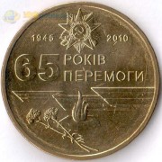 Украина 2010 1 гривна 65 лет Победы