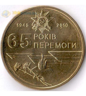 Украина 2010 1 гривна 65 лет Победы