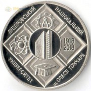 Украина 2018 2 гривны Днепровский университет Гончара