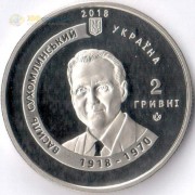 Украина 2018 2 гривны Василий Сухомлинский