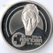 Украина 2018 2 гривны Ольга Авилова