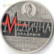 Украина 2018 2 гривны Медицинская академия Шупика