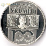 Украина 2018 5 гривен Национальная академия наук