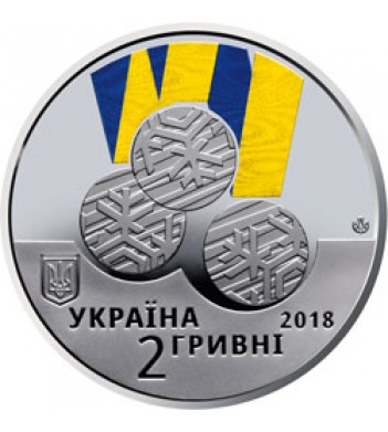 Монета Украина 2018 2 гривны ХІІ Паралимпийские игры