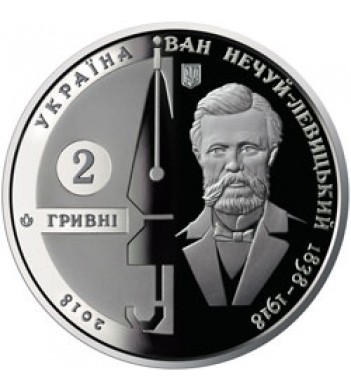 Монета Украина 2018 2 гривны Иван Нечуй-Левицкий