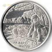 Украина 2019 10 гривен На страже жизни