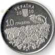Украина 2020 10 гривен День памяти павших защитников Украины