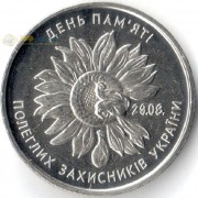 Украина 2020 10 гривен День памяти