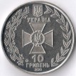 Украина 2020 10 гривен Пограничная служба