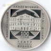 Украина 2020 5 гривен Драматический театр имени Ивана Франко