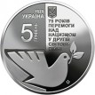 Украина 2020 5 гривен 75 лет Победы