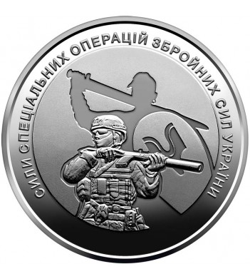 Украина 2022 10 гривен Силы специальных операций