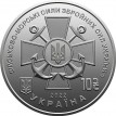 Украина 2022 10 гривен Военно-морские силы