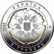 Украина 2022 5 гривен В единстве сила