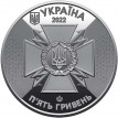 Украина 2022 5 гривен Служба специальной связи и защиты информации