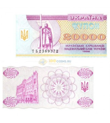 Украина бона (095) 1996 20000 карбованцев (купонов)