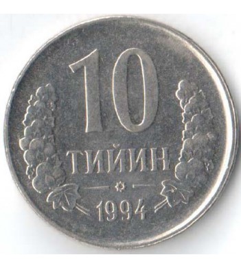 Узбекистан 1994 10 тийин