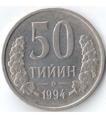 Узбекистан 1994 50 тийин