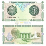 Узбекистан бона (73) 1994 1 сум