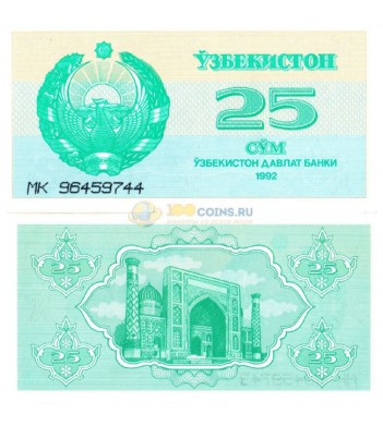 Узбекистан бона (65) 1992 25 сум