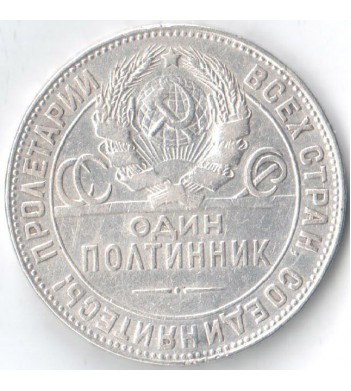 Полтинник СССР 1924 50 копеек Т.Р