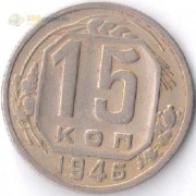СССР 1946 15 копеек