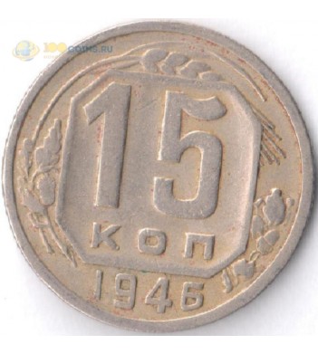 Монета СССР 1946 15 копеек