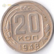 СССР 1948 20 копеек