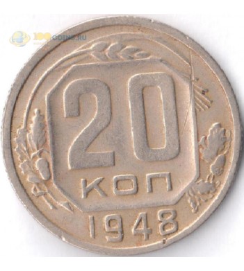 Монета СССР 1948 20 копеек