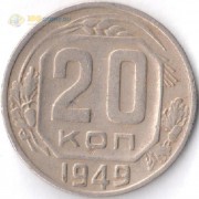 СССР 1949 20 копеек