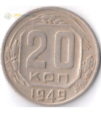 Монета СССР 1949 20 копеек