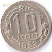 СССР 1952 10 копеек
