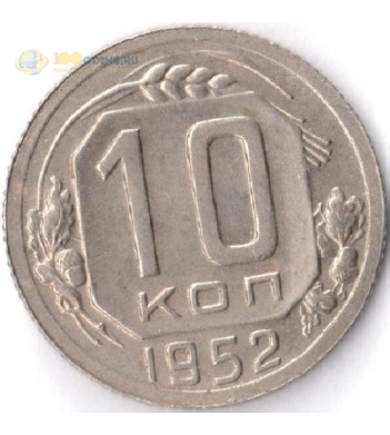 Монета СССР 1952 10 копеек