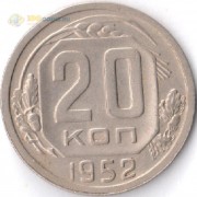 СССР 1952 20 копеек