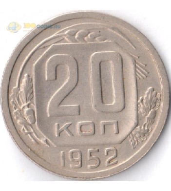 Монета СССР 1952 20 копеек